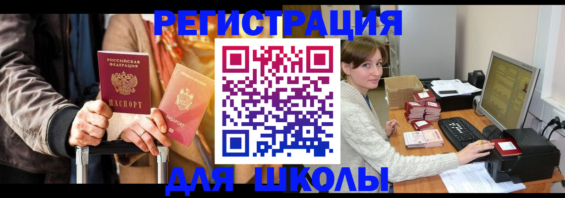 регистрация для школы в Скопине
